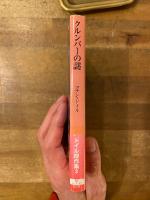 クルンバーの謎