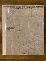 電話網の中の見えないミュージアム : インターコミュニケーション'91 : カタログ