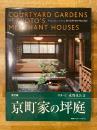 英文版　京都町家の坪庭　Courtyard gardens of Kyoto's