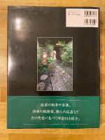 英文版　京都町家の坪庭　Courtyard gardens of Kyoto's