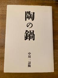 陶の鍋　【署名入】