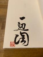 陶の鍋　【署名入】