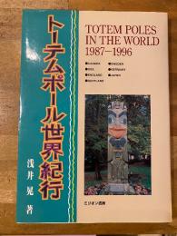 トーテムポール世界紀行