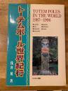 トーテムポール世界紀行
