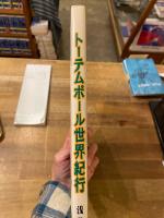 トーテムポール世界紀行