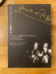 エドゥアルド・デ・フィリッポ戯曲集