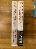 ヒトラーとバイロイト音楽祭 : ヴィニフレート・ワーグナーの生涯 上下揃