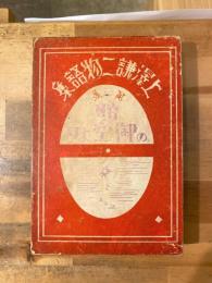 上沢謙二物語集　第3集　暁の御空より