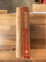 上沢謙二物語集　第3集　暁の御空より