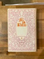 上沢謙二物語集　第3集　暁の御空より