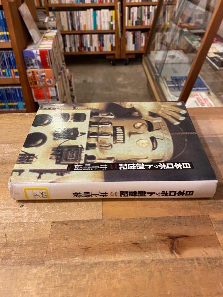 日本ロボット創世記(井上晴樹 著) / 古本、中古本、古書籍の通販
