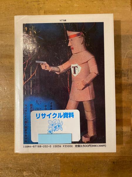 日本ロボット創世記(井上晴樹 著) / 古本、中古本、古書籍の通販