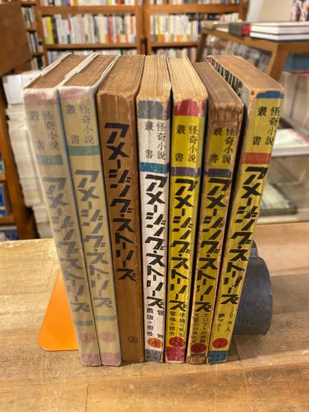 アメージング・ストーリーズ日本語版　全7巻揃い（帯付） アメージング・ストーリーズ 全7冊揃 / 古本、中古本、古書籍の通販は