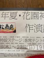 椿組06年夏・花園神社野外劇　GS近松商店　ポスター