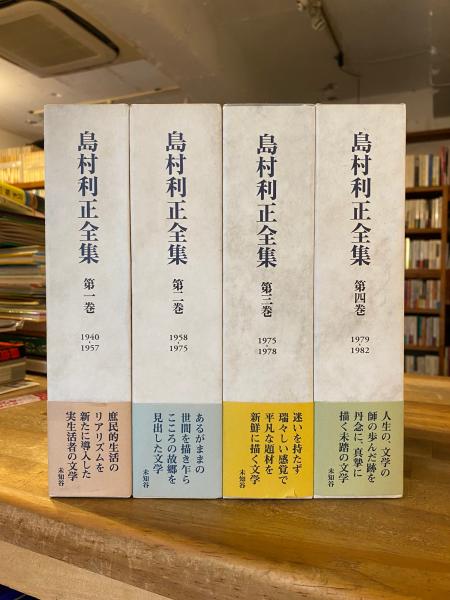 島村利正全集 全４巻 島村利正全集 全4冊揃(島村利正 著 ; 郡司勝義, 嶋村正博 責任編集