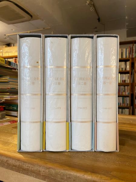 島村利正全集 全4冊揃(島村利正 著 ; 郡司勝義, 嶋村正博 責任編集