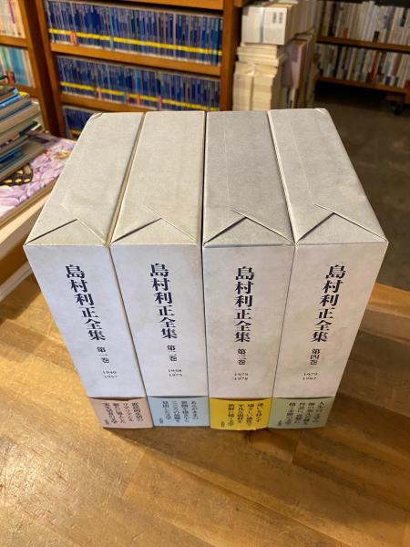 島村利正全集 全4冊揃(島村利正 著 ; 郡司勝義, 嶋村正博 責任編集