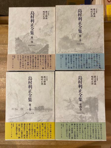 島村利正全集 全４巻 島村利正全集 全4冊揃(島村利正 著 ; 郡司勝義, 嶋村正博 責任編集