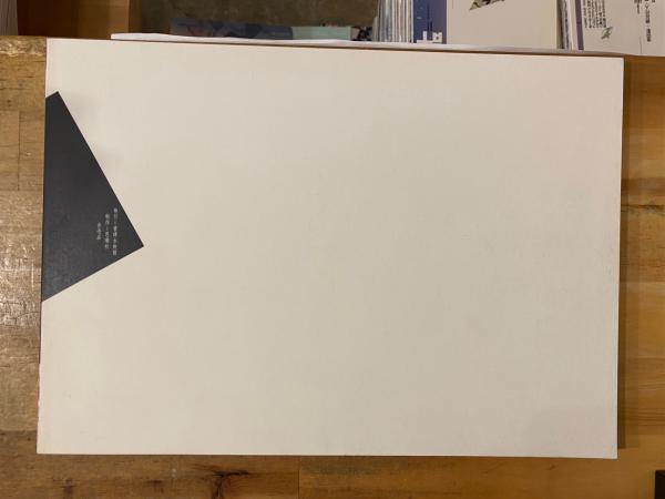 吉原幸子草稿集 / 古本、中古本、古書籍の通販は「日本の古本屋
