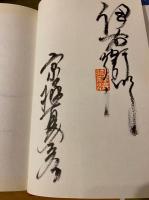 京極夏彦 嗤う伊右衛門 サイン本 - メルカリ