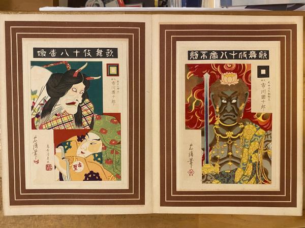 歌舞伎十八番 九代目市川團十郎 鳥居清貞 筆 壽雙々忠清 筆 古書コンコ堂 古本 中古本 古書籍の通販は 日本の古本屋 日本の古本屋