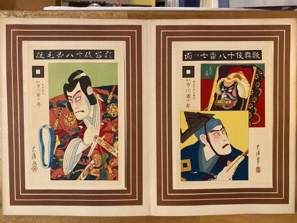 歌舞伎十八番(九代目市川團十郎、鳥居清貞 筆 壽雙々忠清 筆) / 古本 
