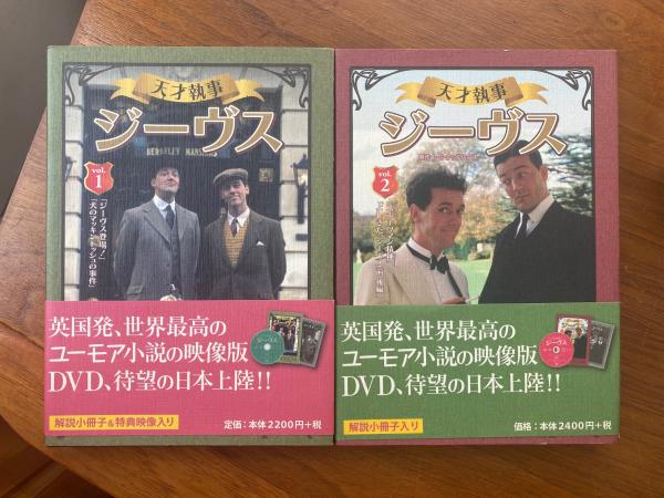 天才執事ジーヴス Dvd Vol 1 Vol 2 2本セット 古書コンコ堂 古本 中古本 古書籍の通販は 日本の古本屋 日本の古本屋