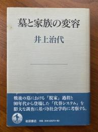 墓と家族の変容