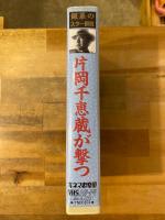 片岡千恵蔵が撃つ　銀幕のスター群像　VHS　ビデオテープ
