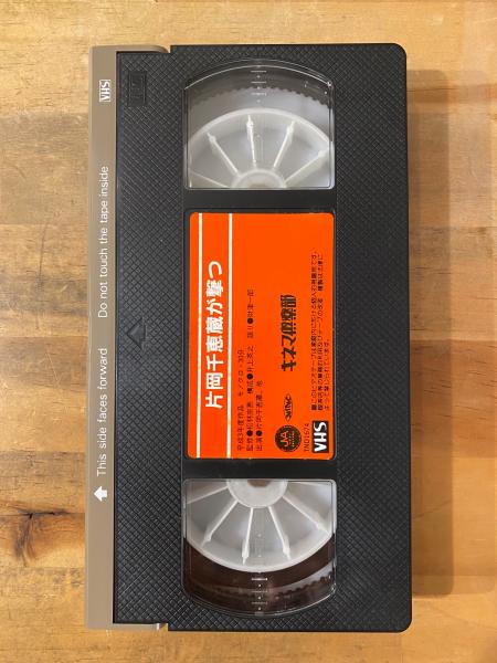 片岡千恵蔵が撃つ 銀幕のスター群像 VHS ビデオテープ / 古書 片岡千恵蔵が撃つ 銀幕のスター群像 VHS ビデオテープ / 古書