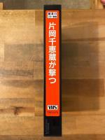 片岡千恵蔵が撃つ　銀幕のスター群像　VHS　ビデオテープ