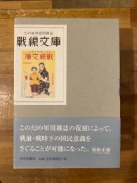 戦線文庫　幻の海軍慰問雑誌　復刻版