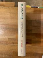 創られた伝統(E.ホブズボウム, T.レンジャー 編 ; 前川啓治 他訳