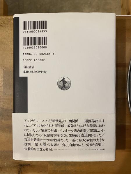 アフリカン・アメリカン文化の誕生 : カリブ海域黒人の生きるための
