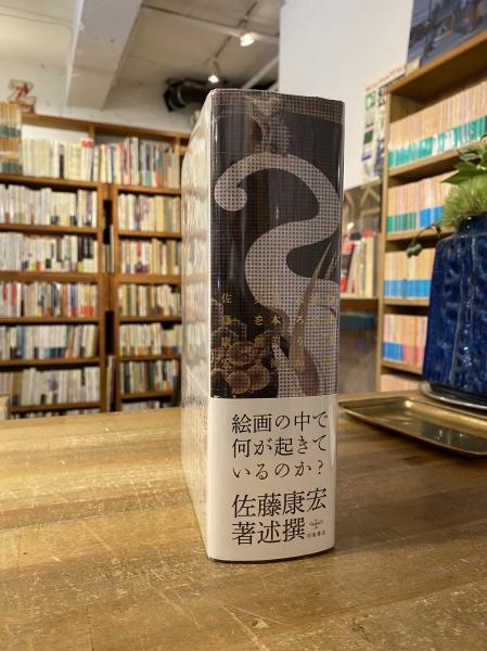 絵は語り始めるだろうか 日本美術史を創る 佐藤康宏著 古本 中古本 古書籍の通販は 日本の古本屋 日本の古本屋