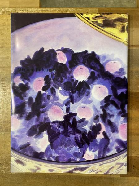 福田美蘭展　カタログ 福田美蘭展カタログ(CCGA現代グラフィックアートセンター 編