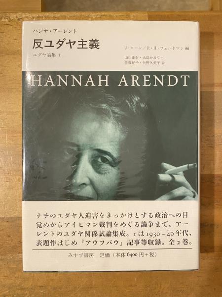 楽天ブックス: 反ユダヤ主義 - ユダヤ論集1 - ハンナ