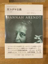 反ユダヤ主義 ユダヤ論集 1 反ユダヤ主義 | ユダヤ論集 1 | みすず書房