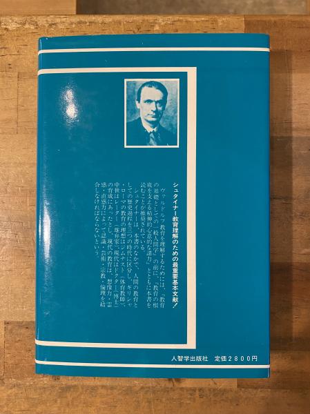 現代の教育はどうあるべきか(ルドルフ・シュタイナー 著 ; 佐々木正昭