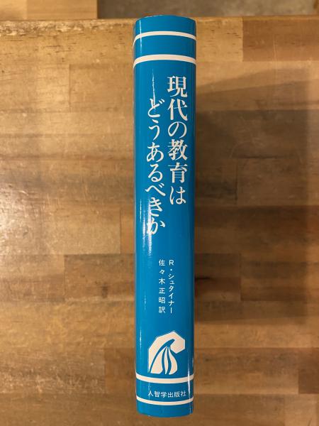 現代の教育はどうあるべきか(ルドルフ・シュタイナー 著 ; 佐々木正昭