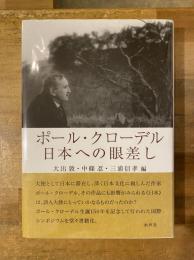 ポール・クローデル日本への眼差し