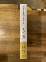 ポール・クローデル日本への眼差し