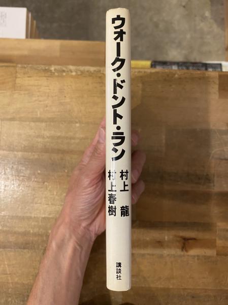 エンタメ/ホビーウォーク・ドント・ラン―村上龍vs村上春樹