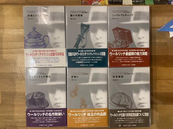 コーネル・ウールリッチ傑作短篇集 全6巻揃い(コーネル・ウール
