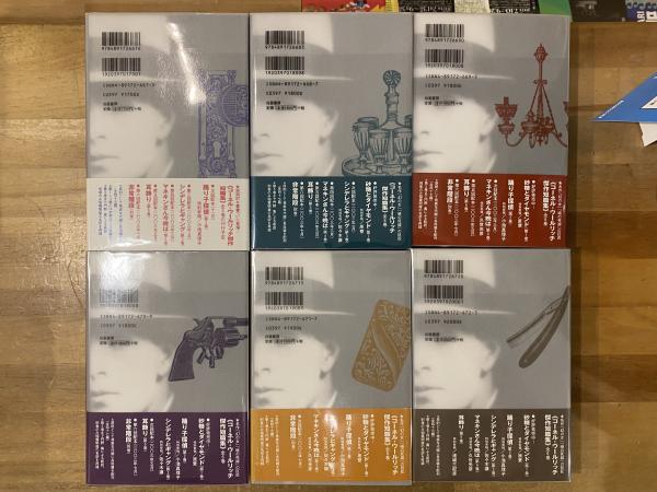 コーネル・ウールリッチ傑作短篇集 全6冊揃(コーネル・ウール