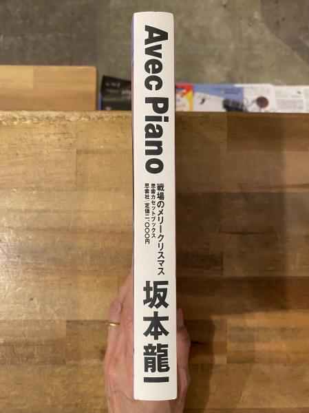 価値ある品　坂本龍一　Avec Piano avec piano 戦場のメリークリスマス 坂本龍一(坂本龍一) / 古本
