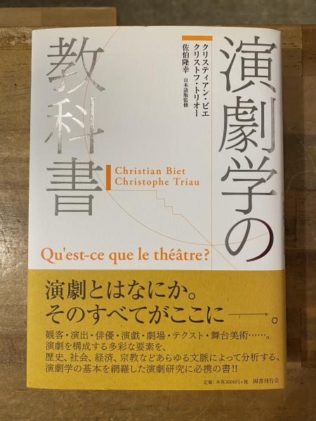 演劇学の教科書 | クリスティアン ビエ, クリストフ トリオー