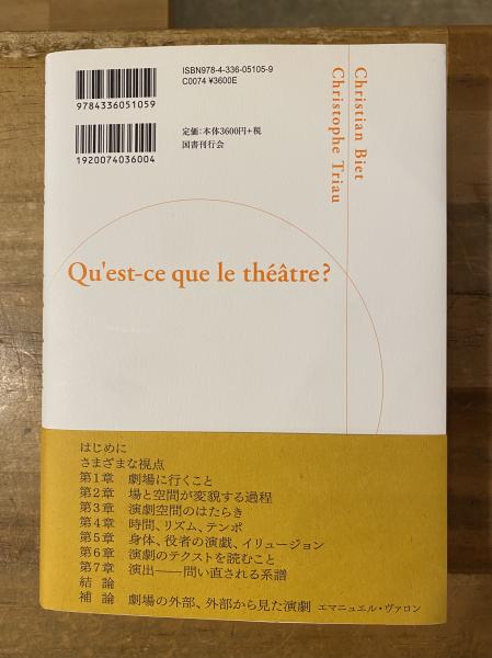 演劇学の教科書 | クリスティアン ビエ, クリストフ トリオー