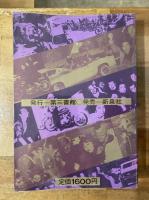 暴走列島81 グループ　フルスロットル編 第三書館　初版本　昭和レトロ 暴走列島'81 | グループ<フルスロットル> 編 | 第三書館 | ¥15,000