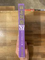 暴走列島81 グループ　フルスロットル編 第三書館　初版本　昭和レトロ 暴走列島81 グループ フルスロットル編 第三書館 初版本 昭和レトロ